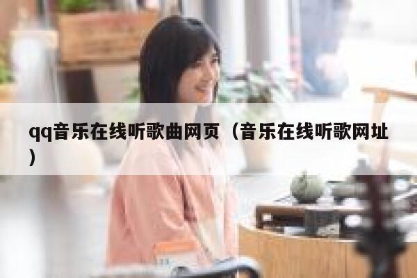 qq音乐在线听歌曲网页（音乐在线听歌网址） 第1张