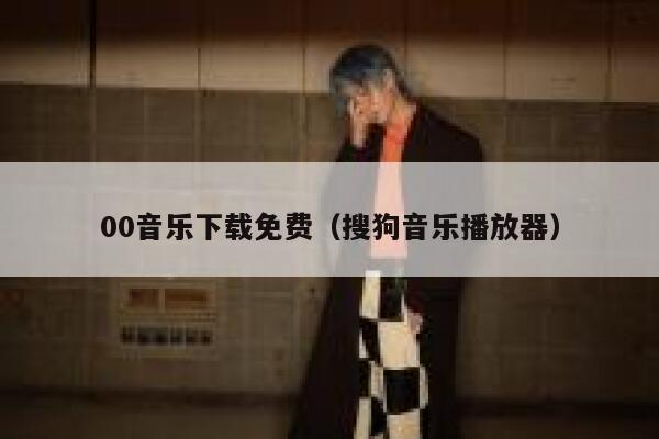 00音乐下载免费（搜狗音乐播放器） 第1张