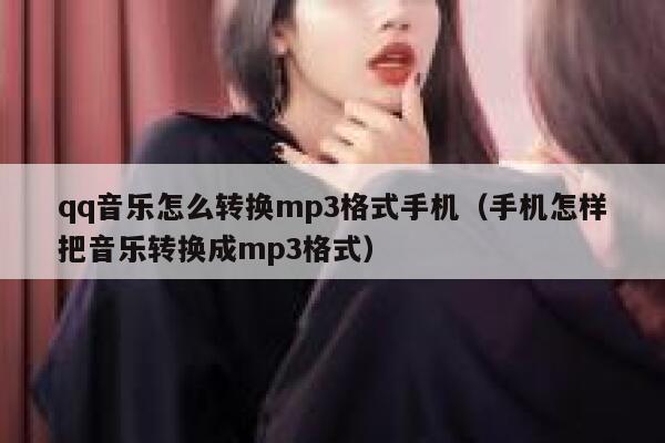 qq音乐怎么转换mp3格式手机（手机怎样把音乐转换成mp3格式） 第1张