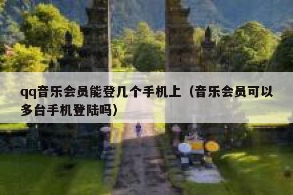 qq音乐会员能登几个手机上（音乐会员可以多台手机登陆吗） 第1张