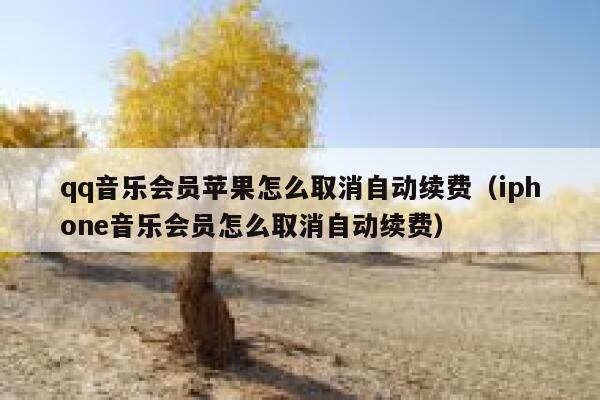 qq音乐会员苹果怎么取消自动续费（iphone音乐会员怎么取消自动续费） 第1张