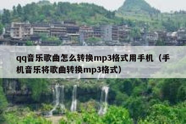 qq音乐歌曲怎么转换mp3格式用手机（手机音乐将歌曲转换mp3格式） 第1张