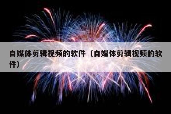 自媒体剪辑视频的软件（自媒体剪辑视频的软件） 第1张