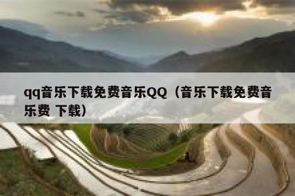 qq音乐下载免费音乐QQ（音乐下载免费音乐费 下载） 第1张