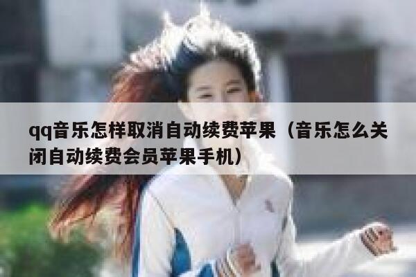 qq音乐怎样取消自动续费苹果（音乐怎么关闭自动续费会员苹果手机） 第1张