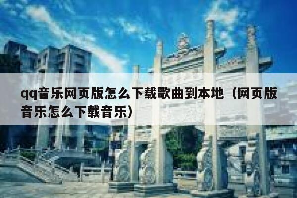 qq音乐网页版怎么下载歌曲到本地（网页版音乐怎么下载音乐） 第1张