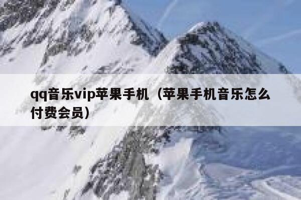 qq音乐vip苹果手机（苹果手机音乐怎么付费会员） 第1张