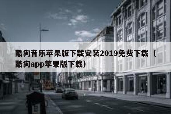 酷狗音乐苹果版下载安装2019免费下载（酷狗app苹果版下载） 第1张