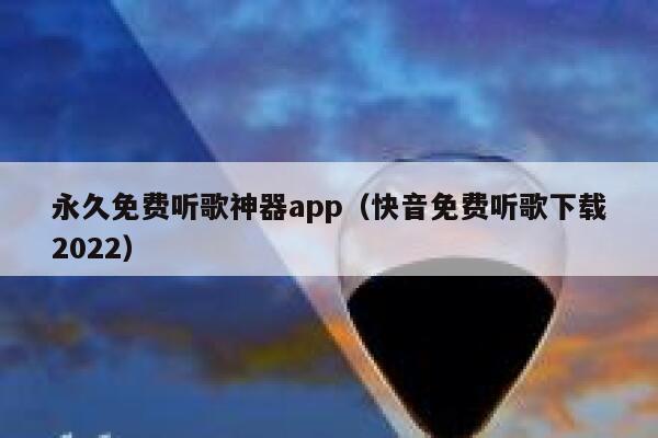 永久免费听歌神器app（快音免费听歌下载2022） 第1张