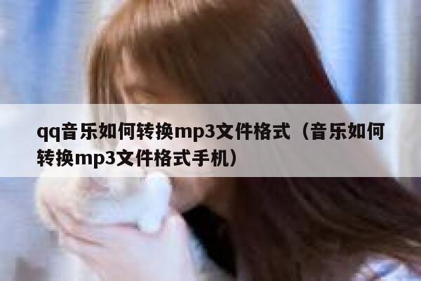 qq音乐如何转换mp3文件格式（音乐如何转换mp3文件格式手机） 第1张