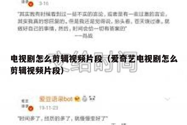 电视剧怎么剪辑视频片段（爱奇艺电视剧怎么剪辑视频片段） 第1张