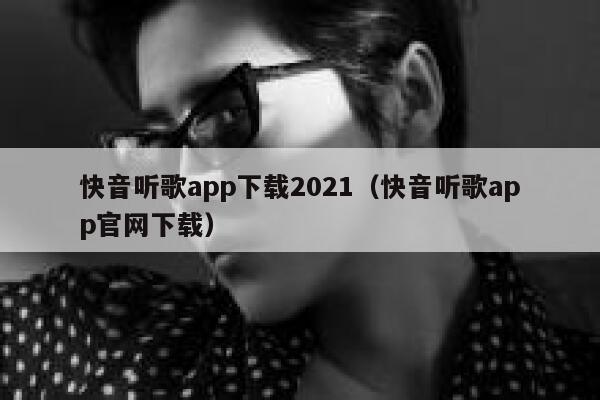 快音听歌app下载2021（快音听歌app官网下载） 第1张