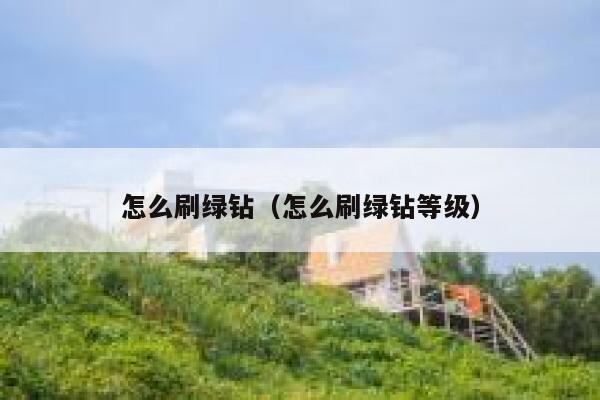怎么刷绿钻（怎么刷绿钻等级） 第1张