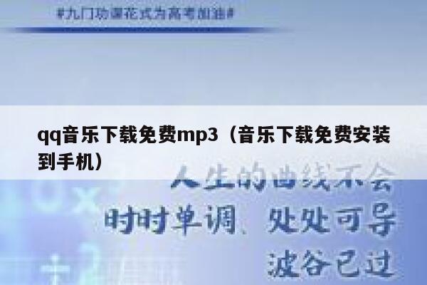 qq音乐下载免费mp3(音乐下载免费安装到手机) 第1张 qq音乐下载免费mp3(音乐下载免费安装到手机) 第1张