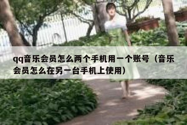 qq音乐会员怎么两个手机用一个账号（音乐会员怎么在另一台手机上使用） 第1张