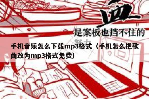 手机音乐怎么下载mp3格式(手机怎么把歌曲改为mp3格式免费) 第1张 手机音乐怎么下载mp3格式(手机怎么把歌曲改为mp3格式免费) 第1张