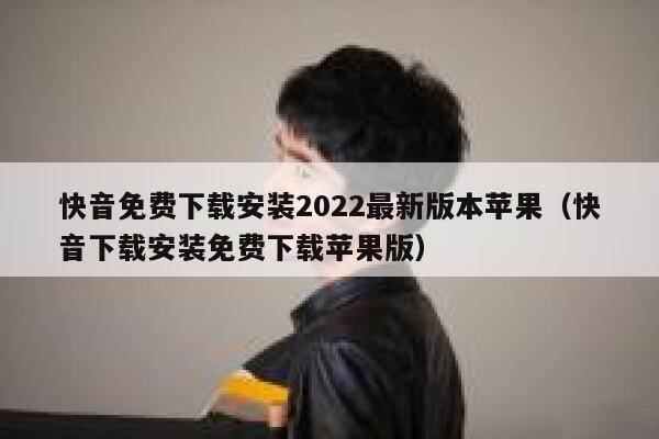 快音免费下载安装2022最新版本苹果（快音下载安装免费下载苹果版） 第1张