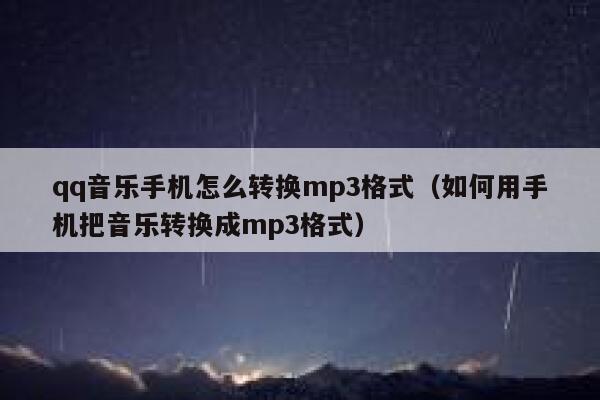 qq音乐手机怎么转换mp3格式(如何用手机把音乐转换成mp3格式) 第1张 qq音乐手机怎么转换mp3格式(如何用手机把音乐转换成mp3格式) 第1张