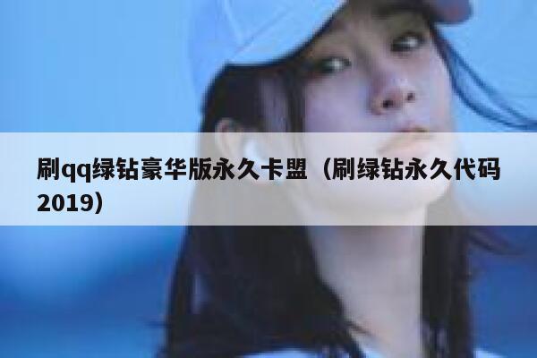 刷qq绿钻豪华版永久卡盟（刷绿钻永久代码2019） 第1张