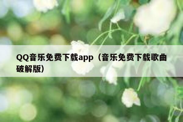 QQ音乐免费下载app(音乐免费下载歌曲破解版) 第1张 QQ音乐免费下载app(音乐免费下载歌曲破解版) 第1张