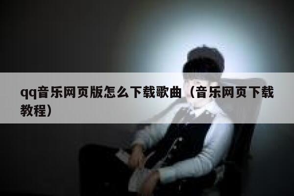qq音乐网页版怎么下载歌曲（音乐网页下载教程） 第1张