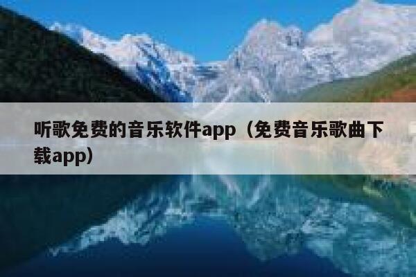 听歌免费的音乐软件app(免费音乐歌曲下载app) 第1张 听歌免费的音乐软件app(免费音乐歌曲下载app) 第1张