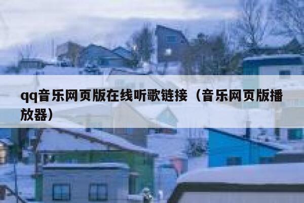 qq音乐网页版在线听歌链接(音乐网页版播放器) 第1张 qq音乐网页版在线听歌链接(音乐网页版播放器) 第1张