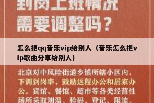 怎么把qq音乐vip给别人（音乐怎么把vip歌曲分享给别人） 第1张