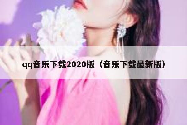 qq音乐下载2020版（音乐下载最新版） 第1张