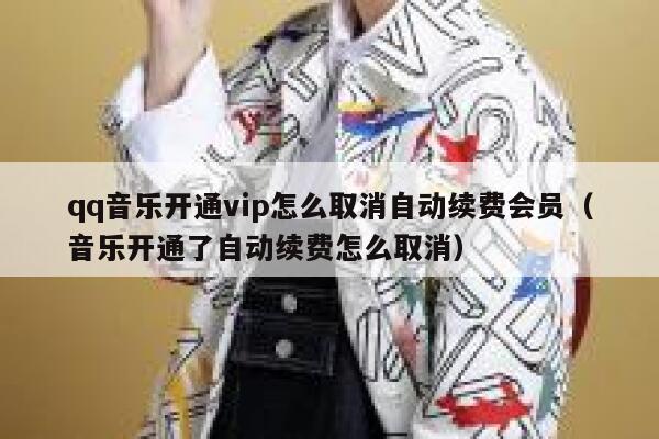 qq音乐开通vip怎么取消自动续费会员（音乐开通了自动续费怎么取消） 第1张