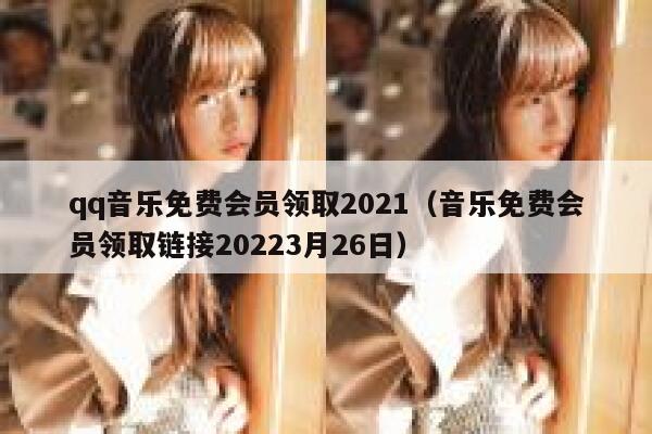 qq音乐免费会员领取2021（音乐免费会员领取链接20223月26日） 第1张