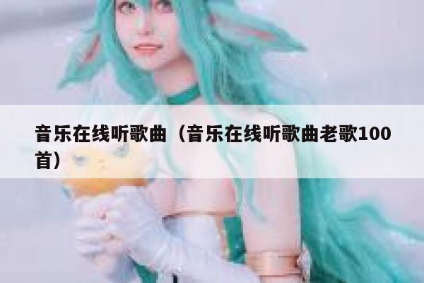音乐在线听歌曲(音乐在线听歌曲老歌100首) 第1张 音乐在线听歌曲(音乐在线听歌曲老歌100首) 第1张