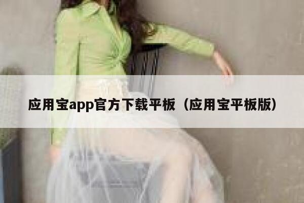 应用宝app官方下载平板（应用宝平板版） 第1张