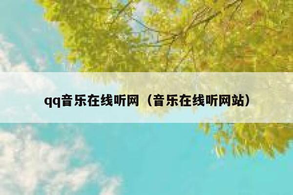qq音乐在线听网（音乐在线听网站） 第1张