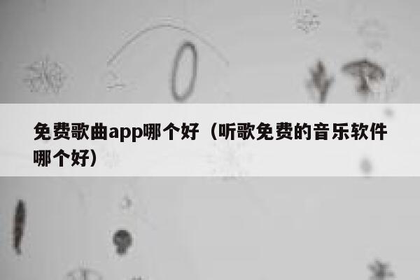 免费歌曲app哪个好（听歌免费的音乐软件哪个好） 第1张
