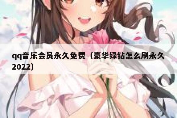 qq音乐会员永久免费（豪华绿钻怎么刷永久2022） 第1张