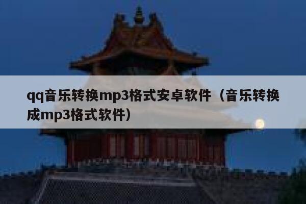 qq音乐转换mp3格式安卓软件(音乐转换成mp3格式软件) 第1张 qq音乐转换mp3格式安卓软件(音乐转换成mp3格式软件) 第1张