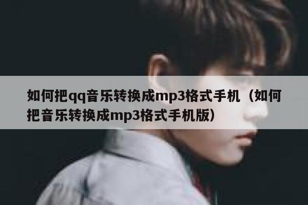 如何把qq音乐转换成mp3格式手机（如何把音乐转换成mp3格式手机版） 第1张