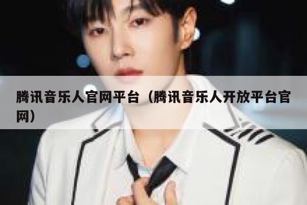 腾讯音乐人官网平台（腾讯音乐人开放平台官网） 第1张