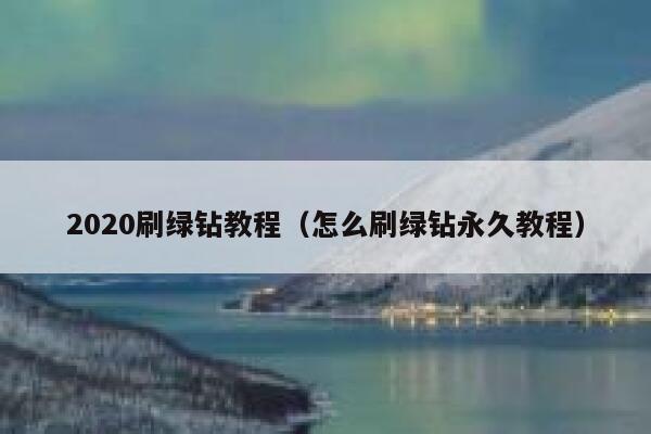 2020刷绿钻教程（怎么刷绿钻永久教程） 第1张