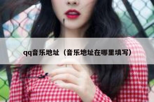 qq音乐地址（音乐地址在哪里填写） 第1张