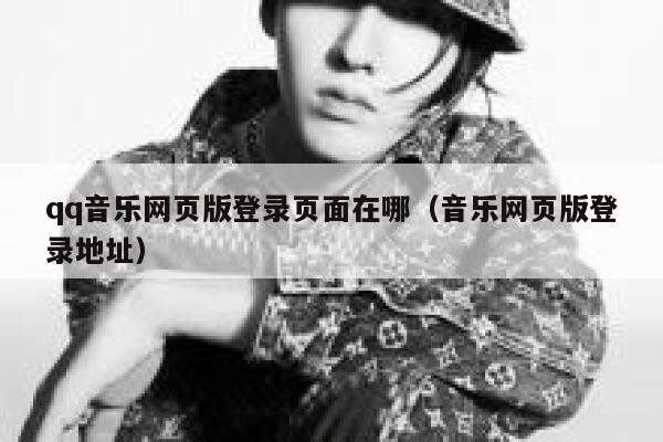 qq音乐网页版登录页面在哪(音乐网页版登录地址) 第1张 qq音乐网页版登录页面在哪(音乐网页版登录地址) 第1张