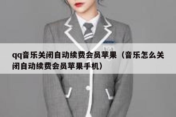 qq音乐关闭自动续费会员苹果（音乐怎么关闭自动续费会员苹果手机） 第1张