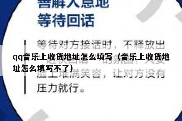 qq音乐上收货地址怎么填写（音乐上收货地址怎么填写不了） 第1张