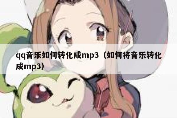 qq音乐如何转化成mp3（如何将音乐转化成mp3） 第1张