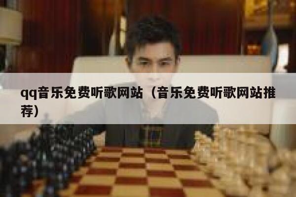 qq音乐免费听歌网站（音乐免费听歌网站推荐） 第1张