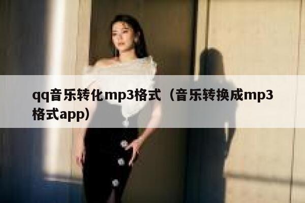 qq音乐转化mp3格式（音乐转换成mp3格式app） 第1张