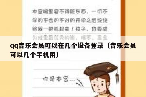 qq音乐会员可以在几个设备登录（音乐会员可以几个手机用） 第1张