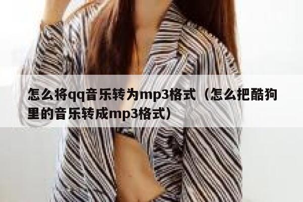怎么将qq音乐转为mp3格式（怎么把酷狗里的音乐转成mp3格式） 第1张