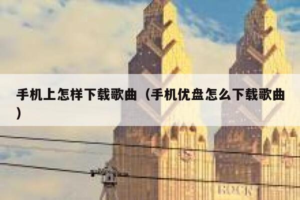 手机上怎样下载歌曲（手机优盘怎么下载歌曲） 第1张